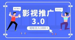 影视推广3.0，轻松无脑搬运，日入1000＋，可批量操作放大收益【揭秘】-一点通资源网