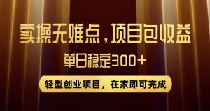 王炸项目!无门槛优惠券,单号日入300+,无需经验直接上手【揭秘】-一点通资源网