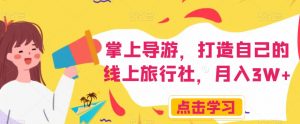 掌上导游，打造自己的线上旅行社，月入3W+【揭秘】-一点通资源网