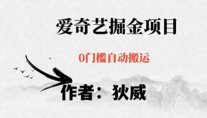 红利期项目爱奇艺掘金，详细教程无脑躺赚小白可做，批量操作不费时间【揭秘】-一点通资源网