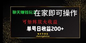 靠聊天赚钱，在家就能做，可矩阵放大收益，单号日利润200+美滋滋【揭秘】-一点通资源网