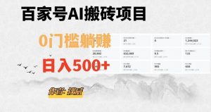 百家号ai无门槛搬砖掘金项目,日入500+(附官方脚本及指令)【揭秘】-一点通资源网