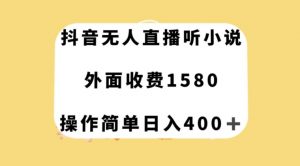 抖音无人直播听小说，外面收费1580，操作简单日入400+【揭秘】-一点通资源网