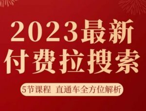 淘系2023最新付费拉搜索实操打法,5节课程直通车全方位解析-一点通资源网