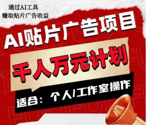 AI贴片广告项目，单人日收益300–1000,工作室矩阵操作收益更高-一点通资源网