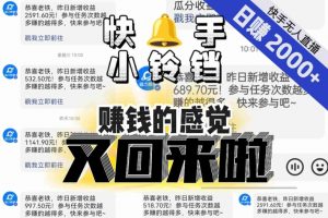 【无人直播】单号日入2000+,可矩阵、可放大,快手无人直播小铃铛,让狂赚的感觉又回来了!-一点通资源网