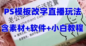 最新直播【老公听话药盒】礼物收割机抖音模板定制类直播玩法，PS模板改字直播玩法-一点通资源网