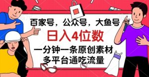 百家号,公众号,大鱼号一分钟一条原创素材,多平台通吃流量,日入4位数【揭秘】-一点通资源网