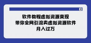 软件教程虚拟资源变现：带你全网引流卖虚拟资源软件，月入过万（11节课）-一点通资源网