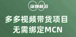 多多视频带货个人版 ，无需绑定mcn，简单操作月入3000+-一点通资源网