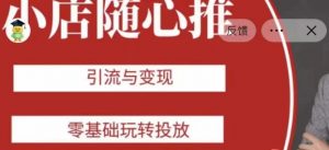 老陈随心推助力新老号，引流与变现，零基础玩转投放-一点通资源网
