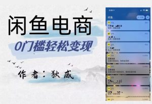 外面收费1980的闲鱼电商终极版,保姆级教程(附选品表)-一点通资源网