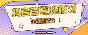 【亲测有效】抖音首登跳核对方法，抓住机会，谁也不知道口子什么时候关-一点通资源网