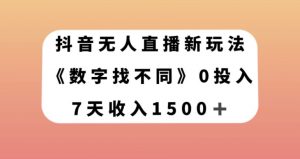 抖音无人直播新玩法，数字找不同，7天收入1500+【揭秘】-一点通资源网