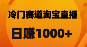 淘宝直播卡搜索黑科技，轻松实现日佣金1000+【揭秘】-一点通资源网