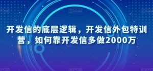 开发信的底层逻辑,开发信外包特训营,如何靠开发信多做2000万-一点通资源网