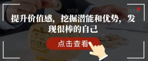 提升价值感,挖掘潜能和优势,发现很棒的自己-一点通资源网