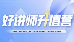 好讲师升值营第十二期,教你从0到1成为明星讲师-一点通资源网