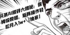 AI写作红利项目，头条号流量主矩阵，轻松日入300+工作室月入5W【揭秘】-一点通资源网