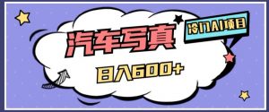 冷门AI项目,AI绘车汽车写真,轻轻松松日入500+【揭秘】-一点通资源网