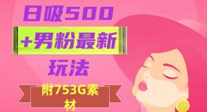 日吸500+男粉最新玩法,从作品制作到如何引流及后端变现,保姆级教程【揭秘】-一点通资源网