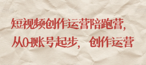 最新短视频影视混剪课程，含pr剪辑，视频修复、爆款案例教学、开通中视频收益等-一点通资源网