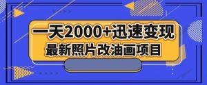 最新照片改油画项目，流量爆到爽，一天2000+迅速变现【揭秘】-一点通资源网