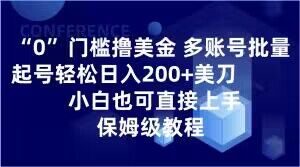 0门槛撸美金，多账号批量起号轻松日入200+美刀，小白也可直接上手，保姆级教程【揭秘】-一点通资源网
