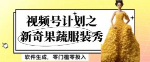 最新项目视频号计划之新奇果蔬服装秀，软件生成，零门槛零投入也可月入5000+【揭秘】-一点通资源网