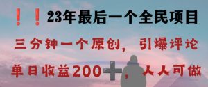 反向演绎详解,引爆评论区,每日稳稳收益200+,2023最后一个全民项目【揭秘】-一点通资源网