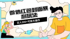 微信红包封面日入300+，全新全平台玩法【揭秘】-一点通资源网