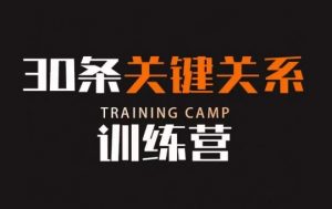 30条关键关系训练营，你关系最近的5个人决定你的财富水平-一点通资源网