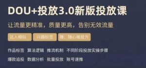 dou+豆荚投放实操课3.0新版，让流量更精准，质量更高，告别无效流量-一点通资源网