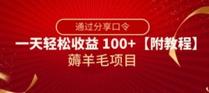 薅羊毛项目，靠分享口令，一天轻松收益100+【附教程】【揭秘】-一点通资源网