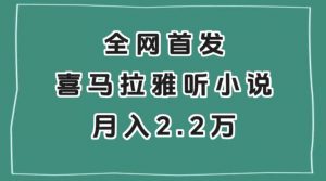全网首发，喜马拉雅挂机听小说月入2万＋【揭秘】-一点通资源网