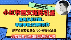 2023年最强小红书图文矩阵玩法，新手小白也能轻松日引100+精准创业粉，纯实操教学，不容错过！-一点通资源网