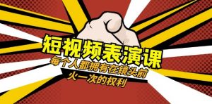 短视频-表演课:每个人都拥有在镜头前火一次的权利(49节视频课)-一点通资源网