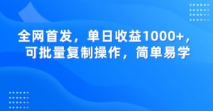 全网首发，单日收益1000+，可批量复制操作，简单易学【揭秘】-一点通资源网