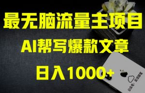 AI流量主掘金月入1万+项目实操大揭秘！全新教程助你零基础也能赚大钱-一点通资源网