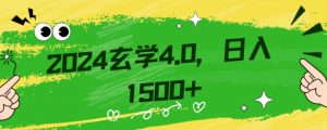 零基础小白也能掌握的玄学掘金秘籍，每日轻松赚取1500元！附带详细教学和引流技巧，快速入门【揭秘】-一点通资源网