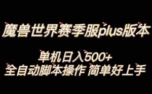 魔兽世界plus版本全自动打金搬砖，单机500+，操作简单好上手【揭秘】-一点通资源网