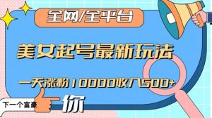 全网,全平台,美女起号最新玩法一天涨粉10000收入500+【揭秘】-一点通资源网