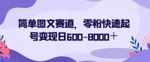 简单图文赛道，零粉快速起号变现日600-8000＋-一点通资源网