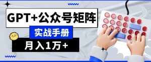 AI流量主系统课程基础版1.0,GPT+公众号矩阵实战手册【揭秘】-一点通资源网