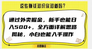 通过外卖掘金，新手也能日入500+，全方面详解思路揭秘，小白也能上手操作【揭秘】-一点通资源网