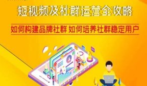短视频及社群运营全攻略,如何构建品牌社群如何培养社群稳定用户-一点通资源网
