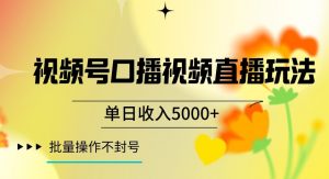 视频号囗播视频直播玩法,单日收入5000+,批量操作不封号【揭秘】-一点通资源网