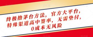 终极撸茅台方法，官方大平台，特殊渠道高中签率，无需垫付，0成本无风险【揭秘】-一点通资源网