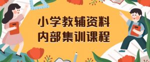 小学教辅资料,内部集训保姆级教程,私域一单收益29-129(教程+资料)-一点通资源网