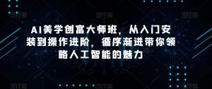 AI美学创富大师班,从入门安装到操作进阶,循序渐进带你领略人工智能的魅力-一点通资源网